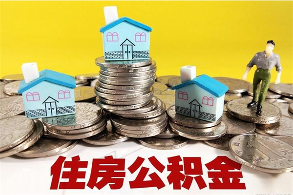 阿拉善盟离开一个城市公积金可以全取出来吗（离开一座城市公积金）