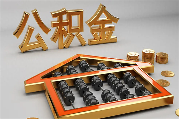 阿拉善盟已经离职了住房离职公积金怎么取（离职后住房公积金如何取出来）