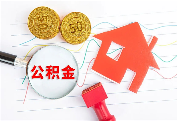 阿拉善盟封存公积金取钱（封存公积金提取流程2021）