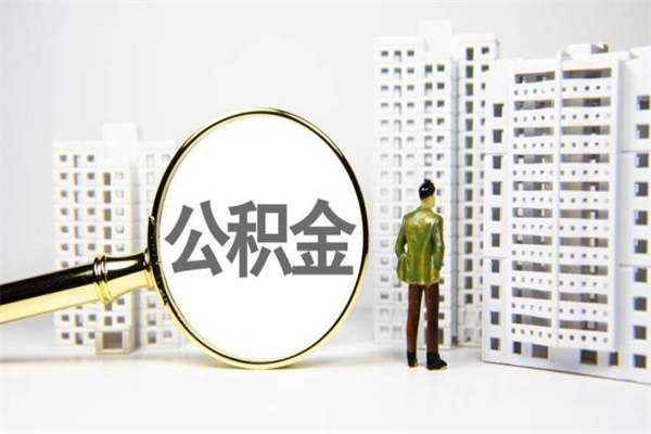 阿拉善盟2023公积金帮取条件（2020年住房公积金提取条件）