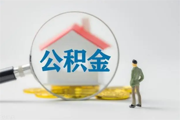 阿拉善盟公积金离职了在外地怎么取（离职去外地了公积金）