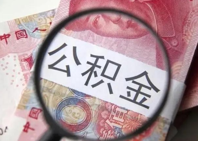 阿拉善盟辞职了提出公积金（辞职了住房公积金提取）