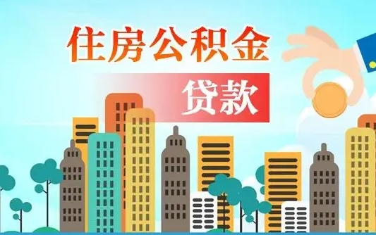 阿拉善盟离京后公积金怎么取（离京了公积金可以取出来吗?都需要什么材料）