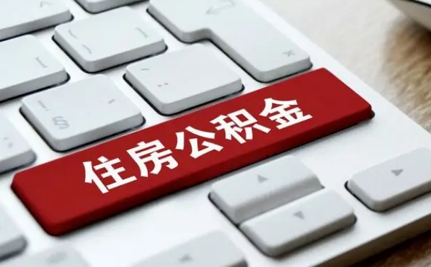 阿拉善盟公积金离职提出（公积金离职提取条件）