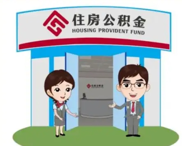 阿拉善盟离职人员如何代提住房公积金（离职公积金可以代领吗）