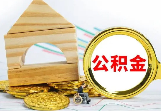 阿拉善盟没有办离职的公积金怎么取（没办理离职手续公积金怎么办）
