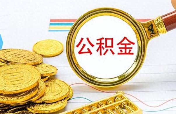 阿拉善盟离开公积金怎么取（离开公积金所在城市该如何提取?）