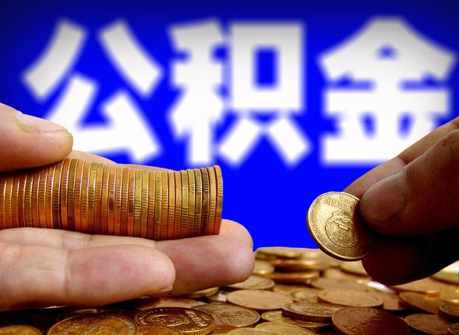 阿拉善盟补充公积金什么时候可以取（补充公积金什么时候发）